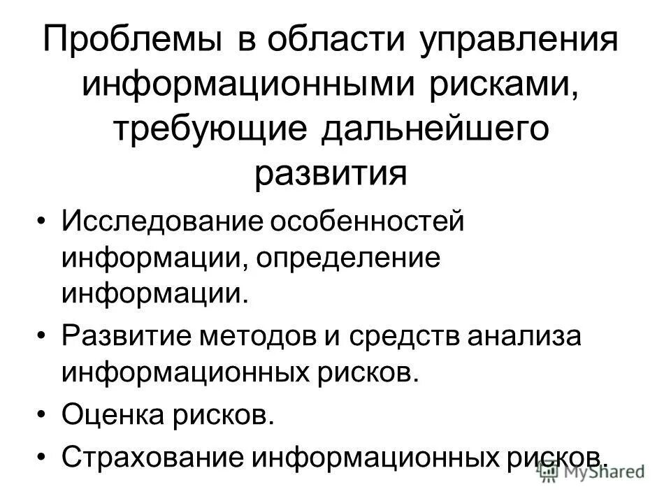 Проблема информационного риска. Проблема информационного риска