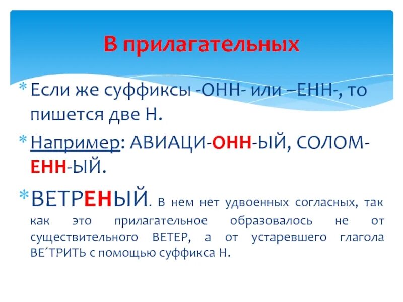 Прилагательные с удвоенной согласной н. Удвоенные согласные в суффиксах. Суффиксы с удвоенной согласной. Прилагательные с удвоенной согласной. Правило удвоенные согласные НН В прилагательных.