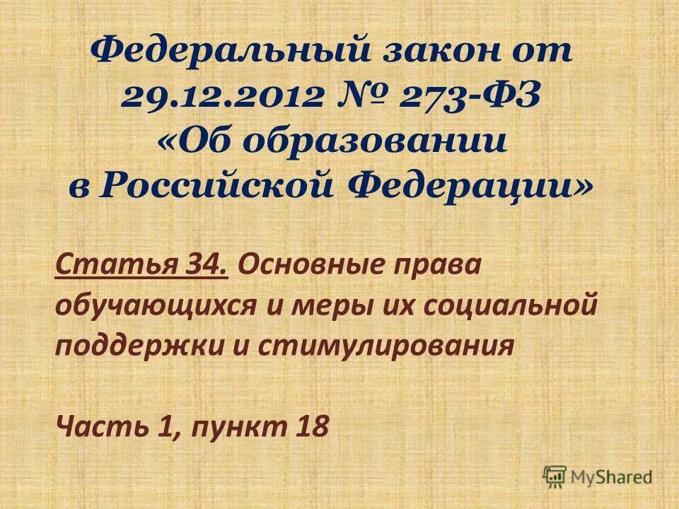 закона об образовании ст 34 п. статья 34 фз об образовании. фз рф статья 34. статья 45 об образовании. статья 34 закона об образовании.
