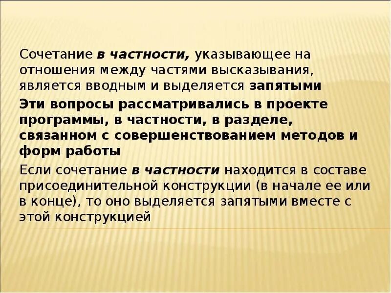 Выделяет ли. В частности запятая. Отношения между частями высказывания,. В частности надо ли выделять запятыми. В частности предложение.