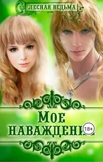 Лесная ведунья 3 звездная читать