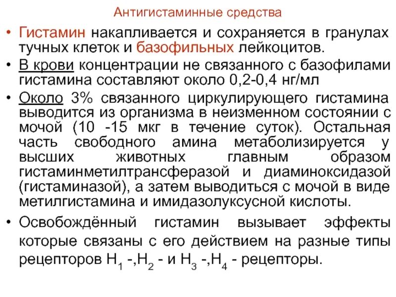 Что такое слово гистамин. Противоаллергические гистамин и антигистаминные средства. антигистаминные препараты и гистаминомиметики. гистамин и антигистаминные препараты. гистамин препарат.