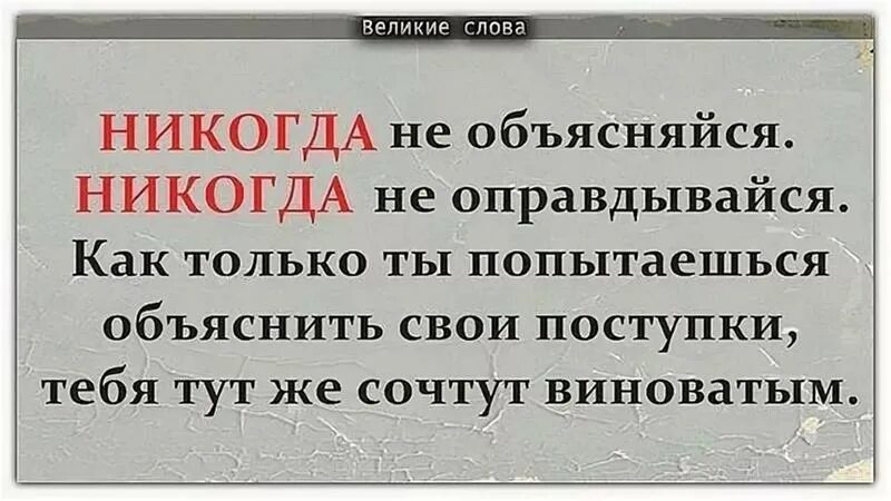 Почему человек никогда. Никогда не оправдывайся цитаты. я никогда не оправдываюсь. цитаты про оправдания. никогда не оправдывайтесь ни.