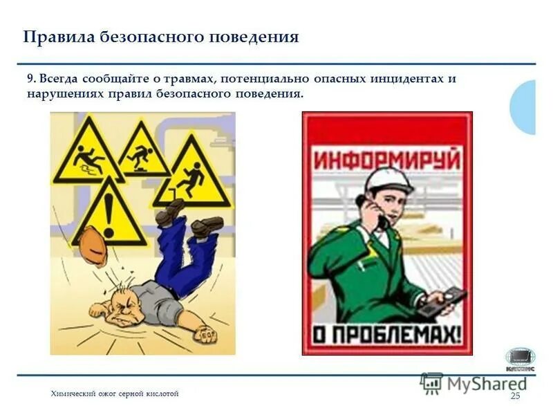 Безопасность от несчастных случаев