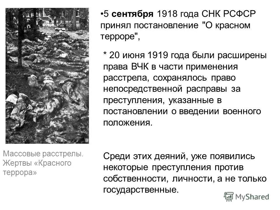 В каком году отменен расстрел. Красный террор в гражданской войне. Красный террор Дзержинский. Белый террор 1918 расстрел Большевиков.