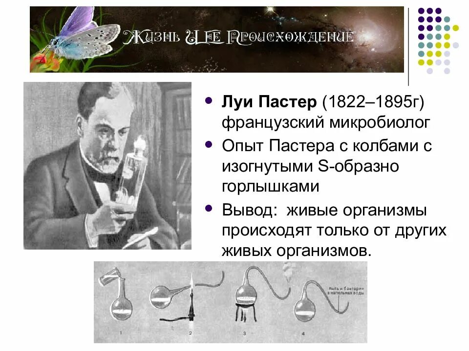 Эксперимент пастера. Опыт луи пастера. опыт пастера с колбами с изогнутыми s-образно. французский микробиолог луи пастер.. луи пастер 1822 г. –1895 г..