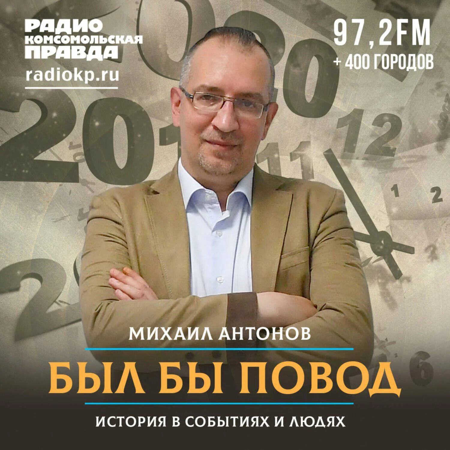 Был бы повод комсомольская правда. Был бы повод. Издательство комсомольская правда. Был бы повод комсомольская правда. Радио комсомольская правда лого.