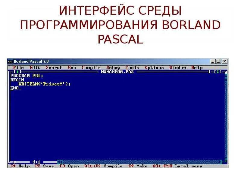 Создание среды программирования. Интерфейс среды программирования. программирование в среде borland pascal.. интерфейсы языков программирования. программный интерфейс среды программирования..