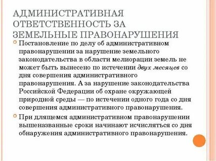 Административные земельные правонарушения