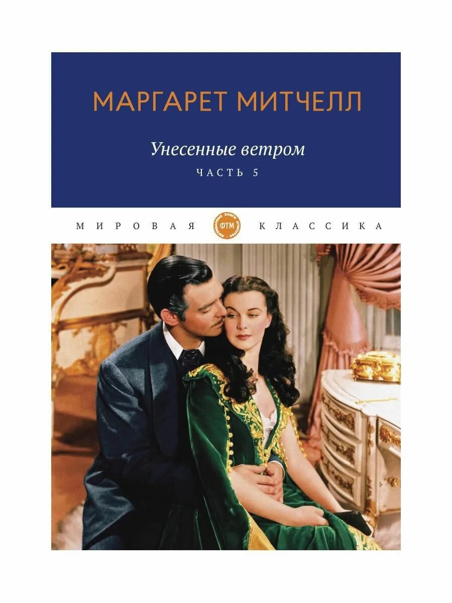 Митчелл унесенные ветром о чем. Унесенные ветром обложка книги. Унесенные ветром обложка книги. Митчелл унесенные ветром о чем. Скарлетт о хара.