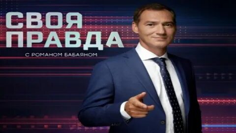 Своя правда с романом бабаяном канал