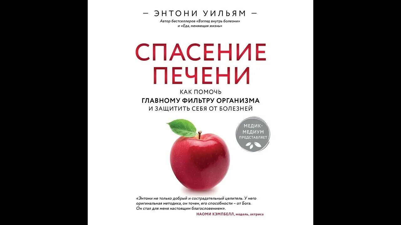 Спас болезнь. Спасение печени энтони уильям. энтони уильям печень. спасение печени. энтони уильям книги.