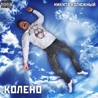Хрен по колено слушать