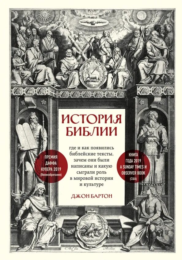 История библии джон бартон. Лопухин толковая библия обложка. Книги ветхого и нового завета. Книги польских писателей. Историй.