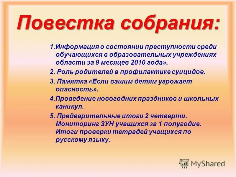 Какая повестка собрания