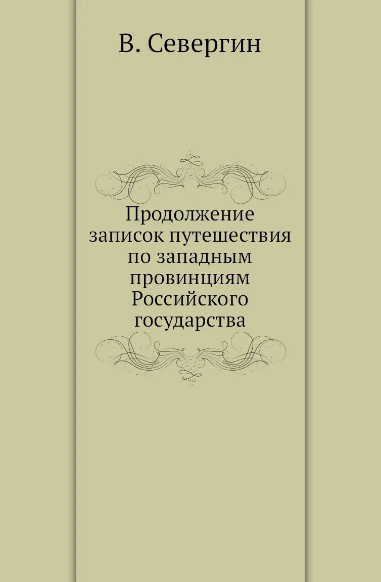 Продолжение книги история. Записки путешествия по западным провинциям российского государства. Севергин. В М Севергин. Записки о путешествиях.