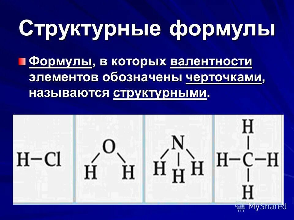 Т б химия. Неорганические соединения валентность. Структурные формулы молекул. Структурная химическая формула. Структурные формулы веществ.