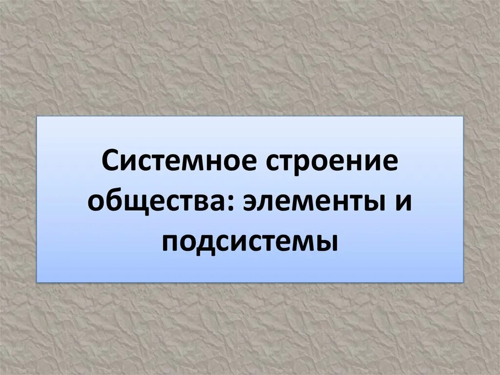 Системное строение общества план. Системное строение общества план