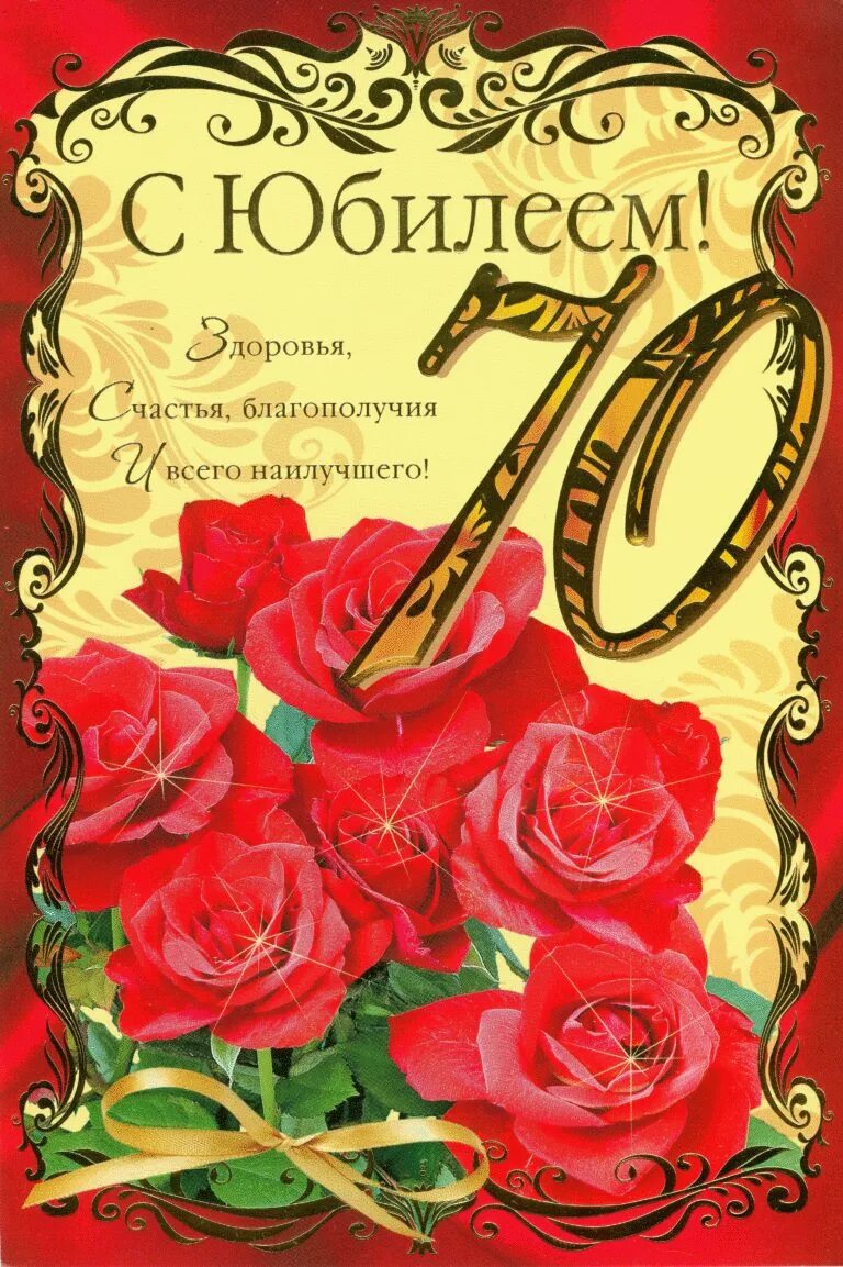 70 лет можно оформить. С юбилеем. С юбилеем 70 лет. С юбилеем мужчине 70. Поздравление с юбилеем мужчине 70.