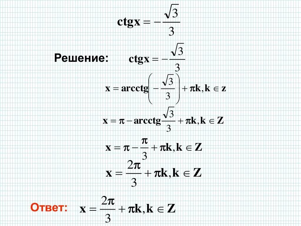 Корень из икс равен нулю. Решить уравнение ctgx 1/корень из 3. Решить уравнение ctgx корень из 3. CTG X корень 3/3. Ctg3x корень из 3.