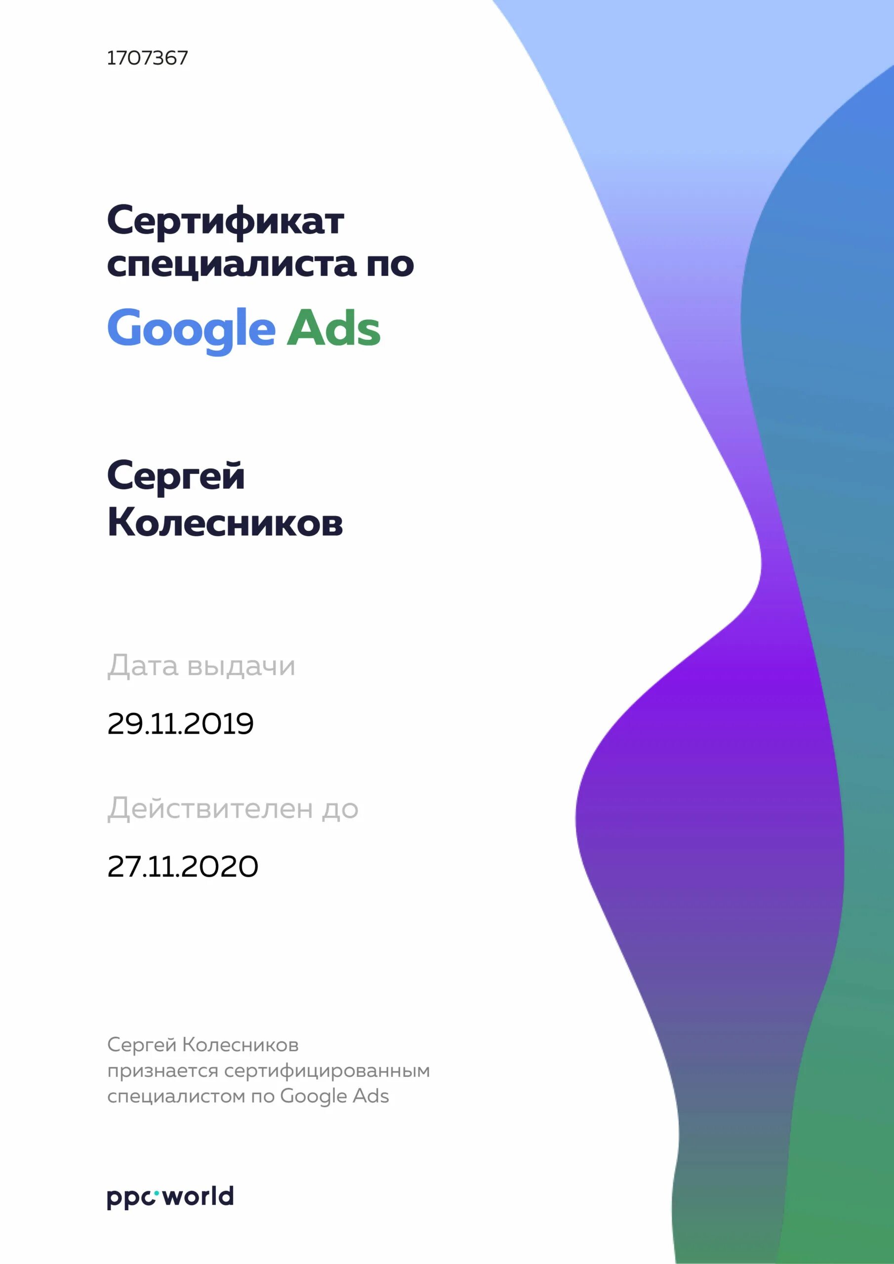 Сертификат Google. Сертификат Google ads. Сертификат специалиста по Google Adwords. Сертификат PPC World.