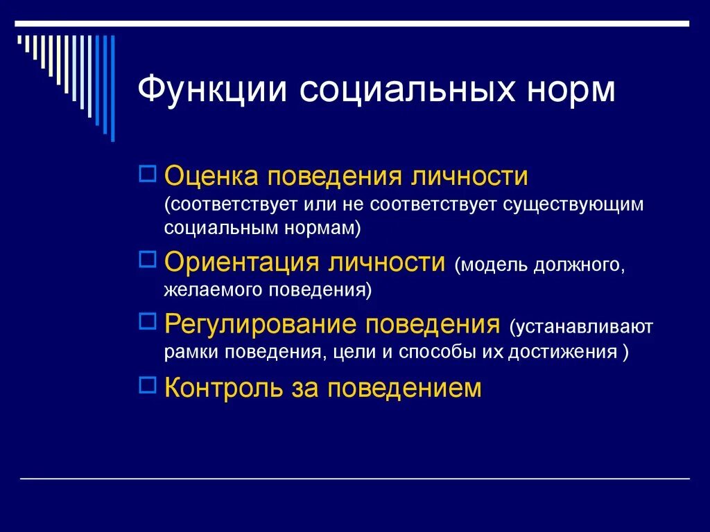 К функциям социальных норм относятся. Назовите функции социальной нормы.. Функции социальных норм Обществознание. Ориентирующая функция социальных норм.