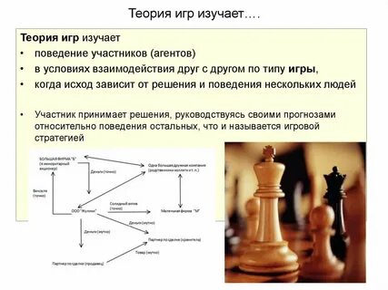 Теория игр и другие теории