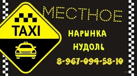 Места такси