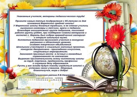 Поздравляем ветеранов педагогического труда