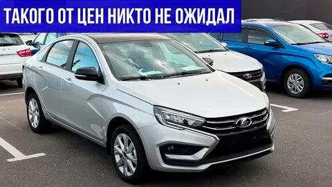 Сколько продали лады весты