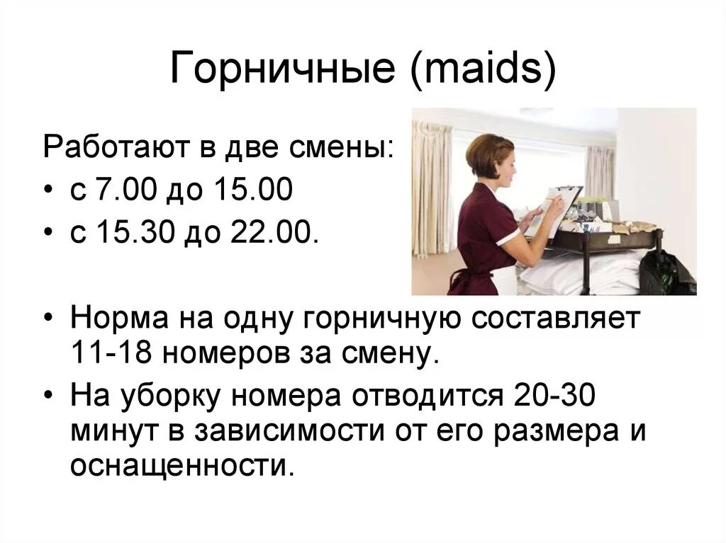 Норм работает. Норма уборки гостиничных номеров на 1 горничную. нормы для горничных в гостинице. нормативы уборки номеров для горничных. правила уборки для горничной.