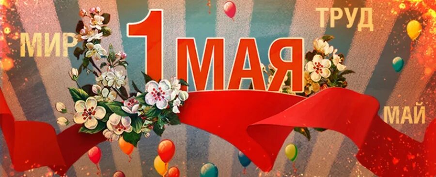 Ставки 1 мая. День весны и труда. 1 Мая праздник. 1 Мая праздник весны и труда. Поздравление с 1 мая.