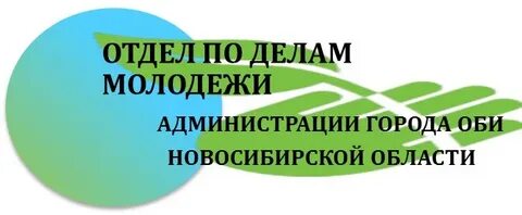 Отдел молодежной политики