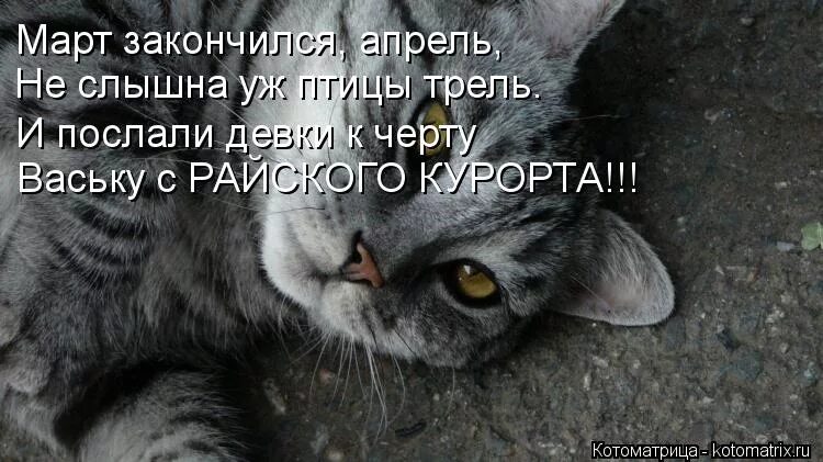 Чем же все это закончится будет апрель. Март закончился. Апрель заканчивается. Вот и март заканчивается.