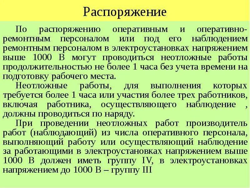 Работы по распоряжению в электроустановках до 1000в. Работы проводимые по распоряжению. Оперативное распоряжение. Организация работ в электроустановках по распоряжению. Распоряжение в электроустановках на какой срок