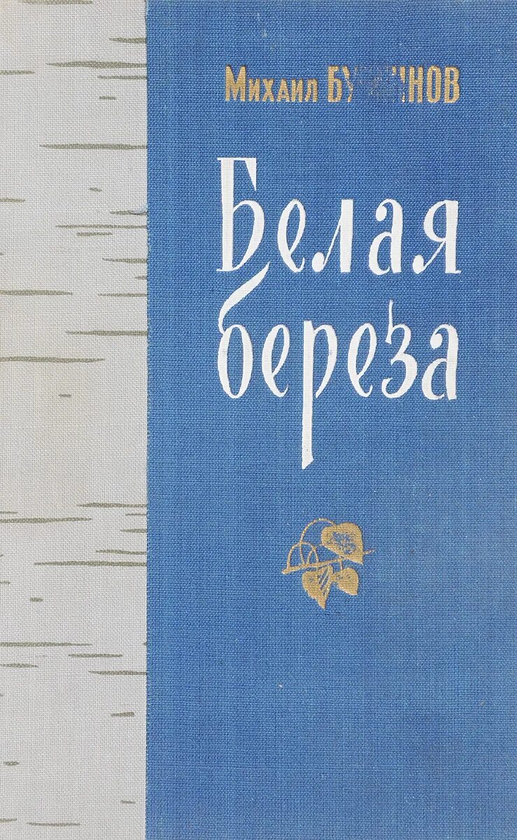 Книга береза. Книга белая береза. Белая береза обложка книги. Березка книги