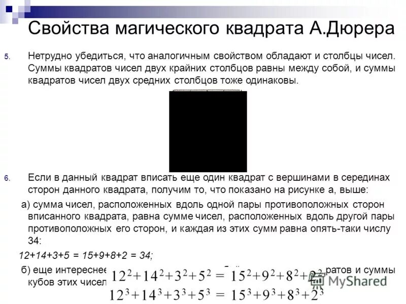 Сумму квадратов чисел первого столбца. Свойства магических квадратов. квадраты чисел равны если сами числа равны или противоположны. магические квадрат чему равна сумма стороны. захвати квадрат суммой.