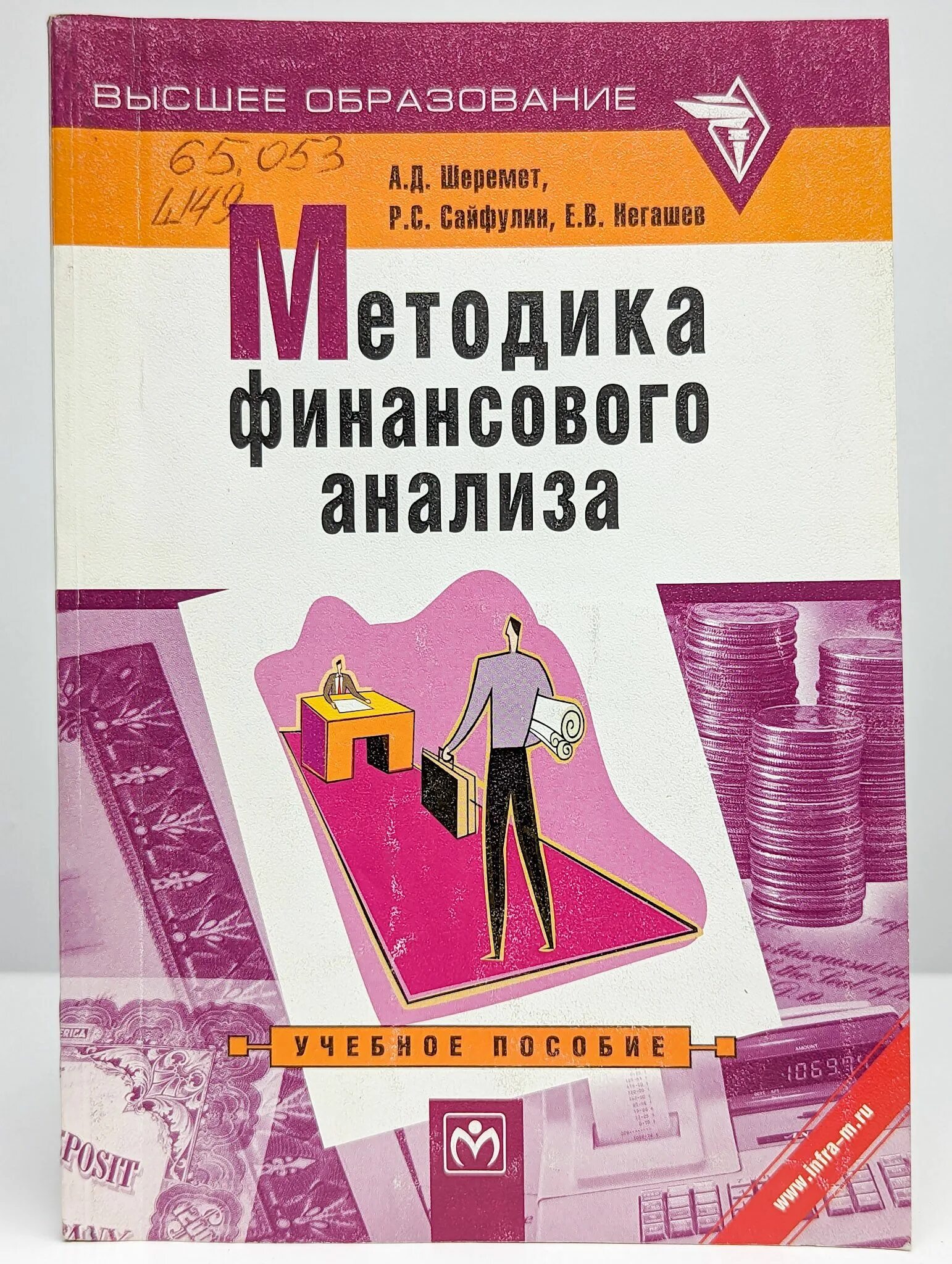 Шеремет. Методика шеремета финансового анализа. Методика шеремета финансового анализа. Характеристика методики шеремета. Книга васина финансовая диагностика.