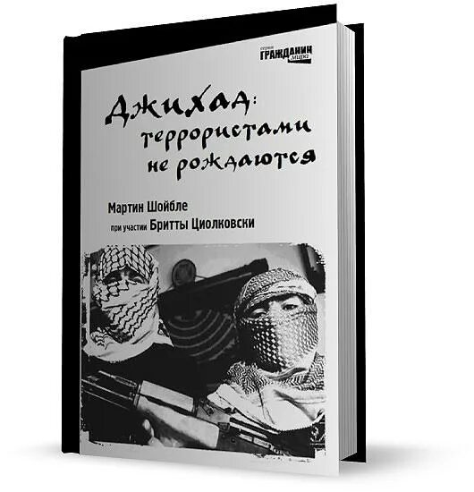 Кто может объявить джихад. Джихад террористами не рождаются книга. Аудиокниги джихад. Аль-каида хамас. Джихад.