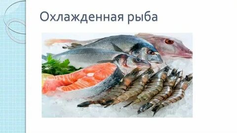 Мороженая рыба как пишется н