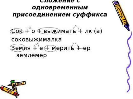 Суффикс в слове сложить