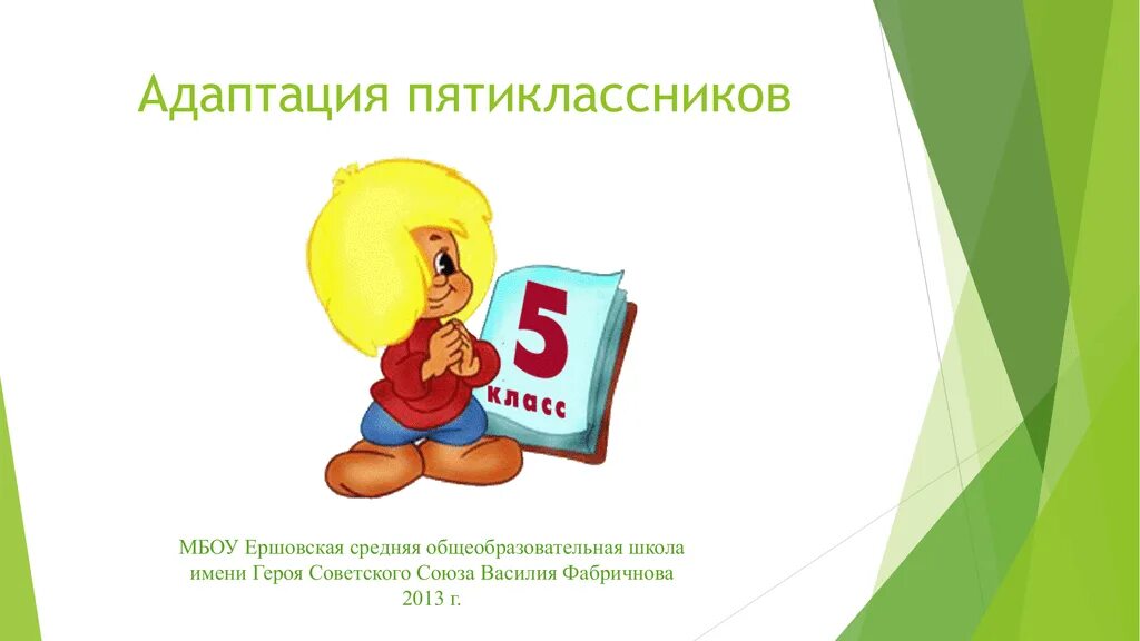 Адаптация пятиклассников. Адаптация 5 класс. Адаптация пятиклассников в школе. Адаптация пятиклассников родителям. Реши задачу в школе 98 пятиклассников