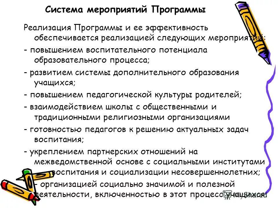 Эффективность программы воспитания. Названия программ духовно-нравственного воспитания. Упражнения по развитию сензитивности. Эффективность программы воспитания. Критерии воспитанности и осуществление.