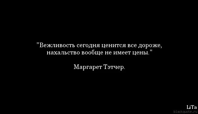 Невоспитанность это. Цитаты про вежливость. Вежливость цитаты и афоризмы. Невоспитанность цитаты. Афоризмы про вежливость.