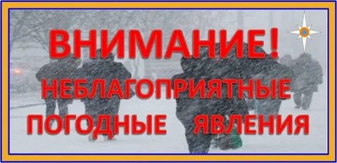 В связи с неблагоприятными погодными условиями