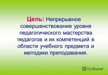 Цель непрерывное совершенствование