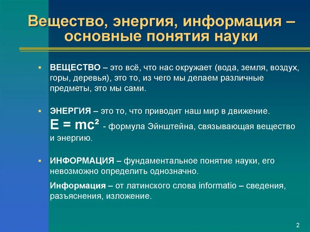 Понятия научной информации. Вещество энергия информация. Вещество энергия информация основные понятия. Вещество энергия информация основные понятия науки. Энергия и информация.