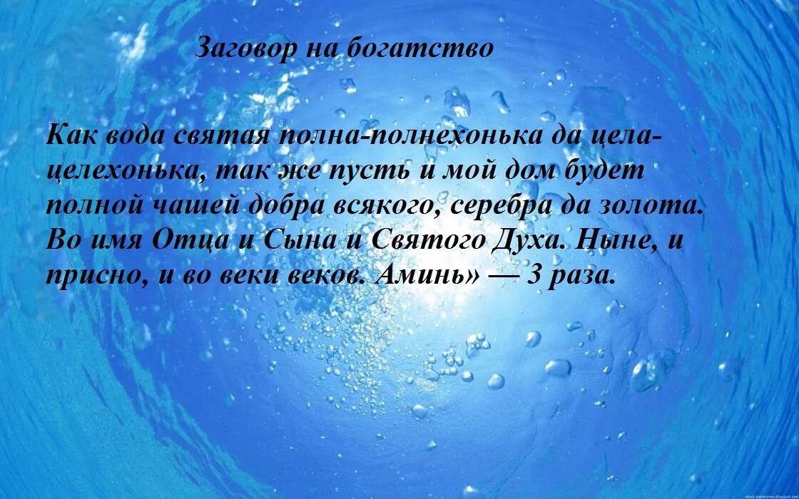 Заговор на исполнение желания. Заклинание на исполнение желания. Заговор на воду вода Водица. Шепоток на крещение. Обращение к воде