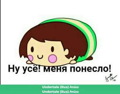 И меня понесло