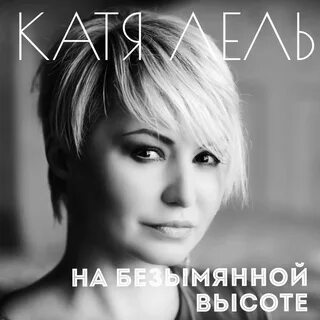 Слушать песню я скучаю катя лель